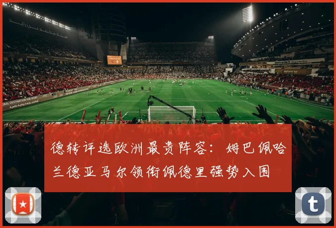 德转评选欧洲最贵阵容：姆巴佩哈兰德亚马尔领衔佩德里强势入围